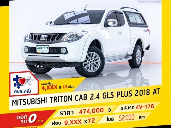 2018 MITSUBISHI TRITON CAB 2.4 GLS PLUS AT ดีเซล ผ่อน 4,791 บาท จนถึงสิ้นปีนี้